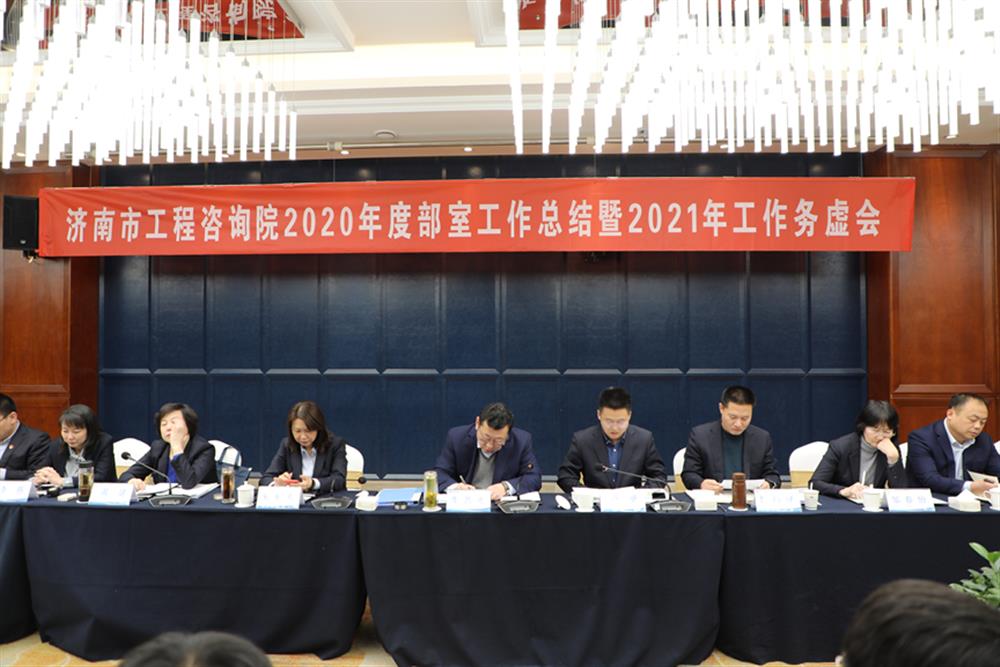 凝心聚力，謀定而動(dòng)—濟(jì)南市工程咨詢?cè)赫匍_(kāi)2020年度工作總結(jié)暨2021年工作務(wù)虛會(huì)