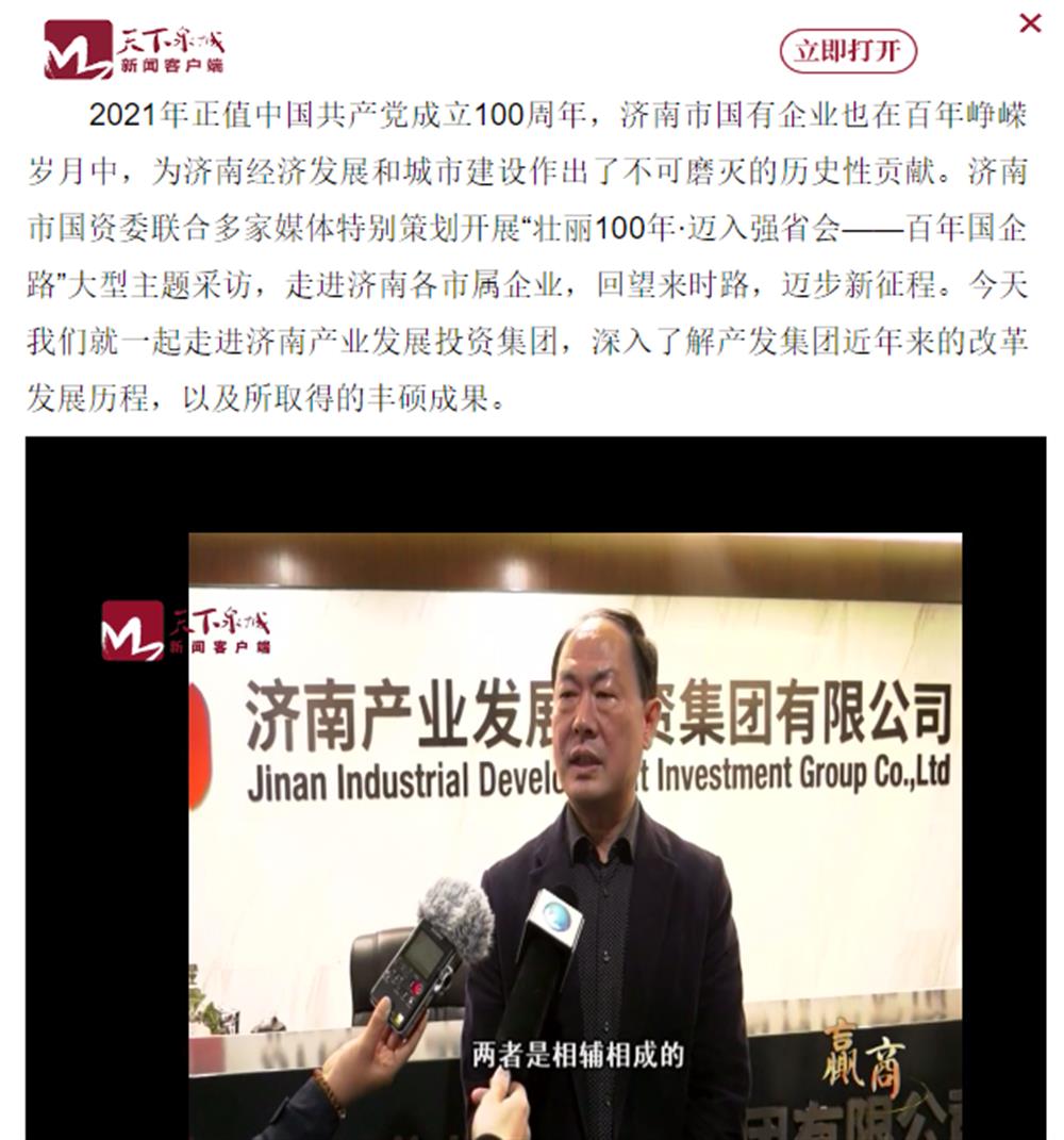 人民網(wǎng)、大眾網(wǎng)、濟(jì)南日?qǐng)?bào)、濟(jì)南電視臺(tái)等多家媒體深度報(bào)道集團(tuán)改革創(chuàng)新經(jīng)驗(yàn)