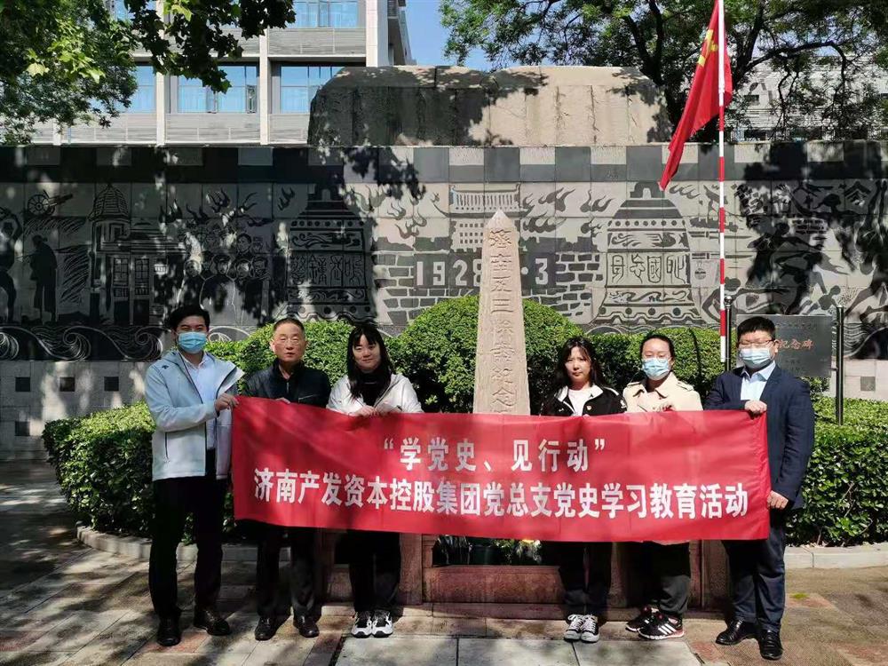 資本集團黨總支組織五一勞動節(jié) “學黨史、見行動”主題黨日活動