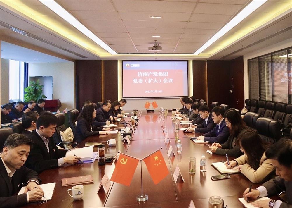 濟南產(chǎn)發(fā)集團召開黨委（擴大）會議傳達貫徹省、市工作動員大會精神及中央、省、市紀委全會精神