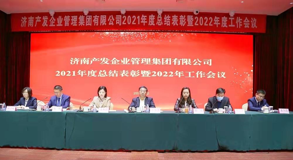 整合創(chuàng)新拓新局，新中求變穩(wěn)增長(zhǎng) 產(chǎn)發(fā)企管集團(tuán)召開2021年度總結(jié)表彰暨2022年度工作會(huì)議