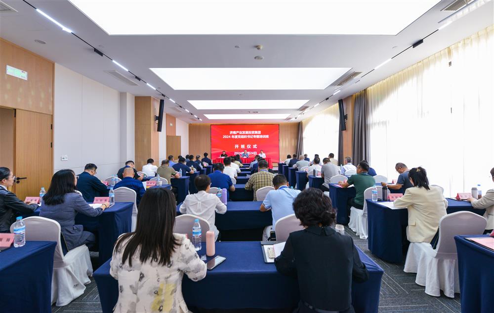 充電賦能，夯基蓄力！產(chǎn)發(fā)集團(tuán)舉辦2024年度黨組織書記專題培訓(xùn)班