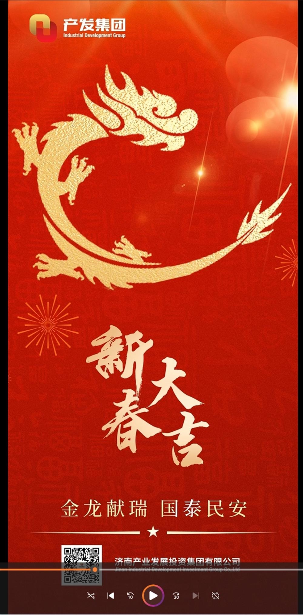 金龍獻(xiàn)瑞，國泰民安！濟(jì)南產(chǎn)發(fā)集團(tuán)祝您春節(jié)愉快！