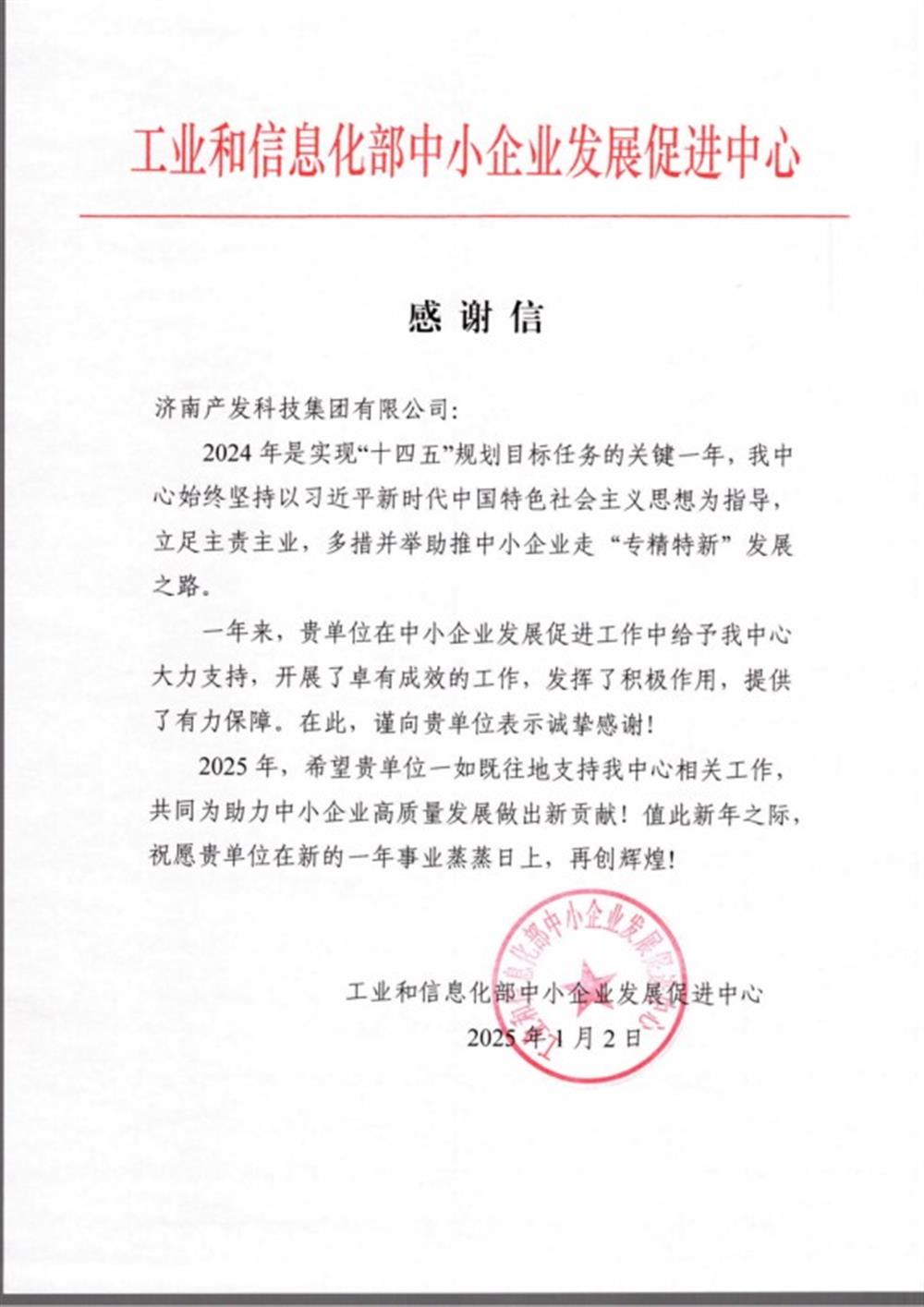 點贊！工業(yè)和信息化部中小企業(yè) 發(fā)展促進中心向產發(fā)科技集團 發(fā)來感謝信